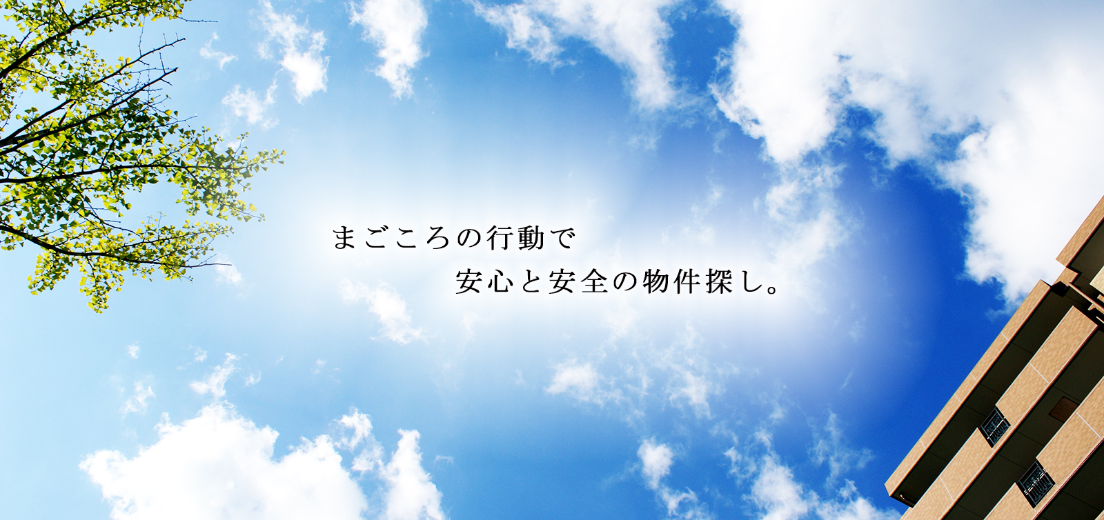 まごころの行動で安心と安全の物件探し。