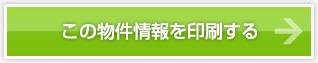 この物件情報を印刷する