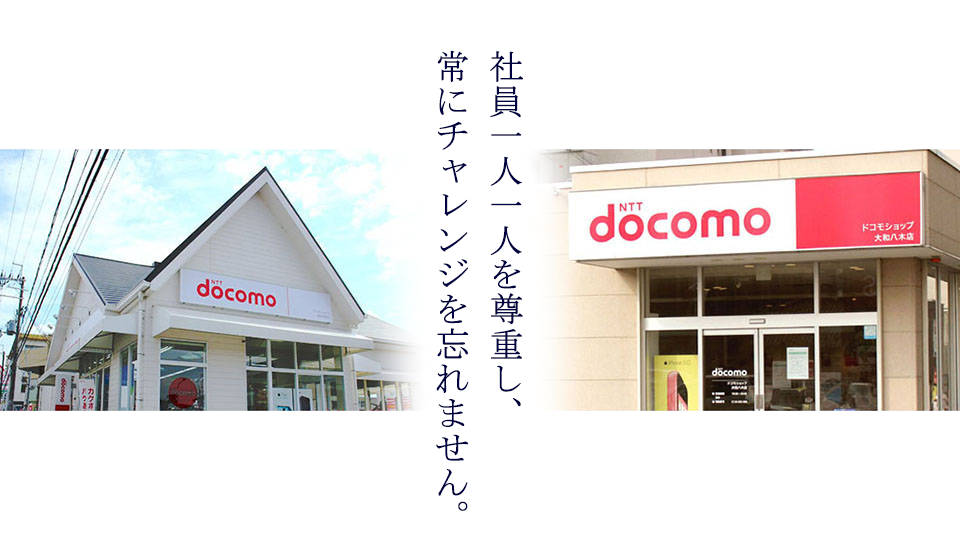 ドコモショップ大和八木店＆橿原神宮店の外観　　社員一人一人を尊重し、常にチャレンジを忘れません。