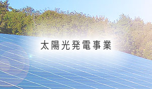 太陽光発電事業